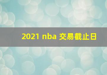 2021 nba 交易截止日